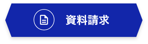 資料請求