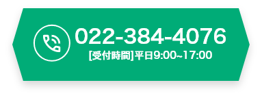 022-384-4076 [受付時間] 平日9:00～17:00