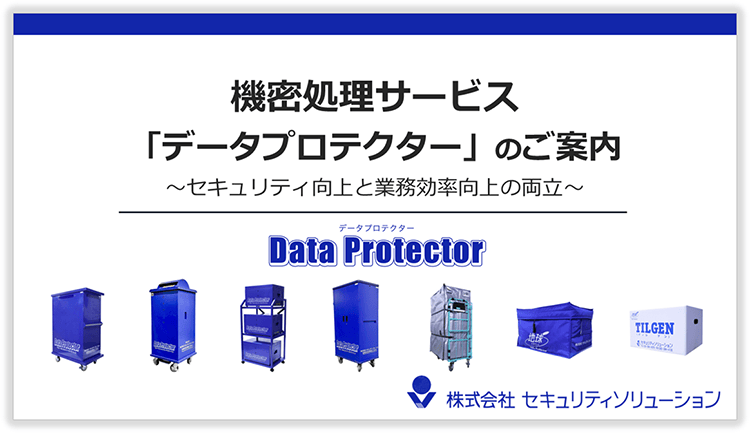 機密処理サービス「データプロテクター」のご案内 〜セキュリティ向上と業務効率向上の両立〜