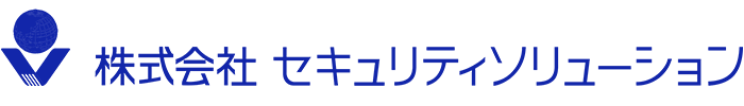 株式会社セキュリティソリューション