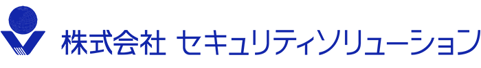 株式会社セキュリティソリューション 株式会社セキュリティソリューション